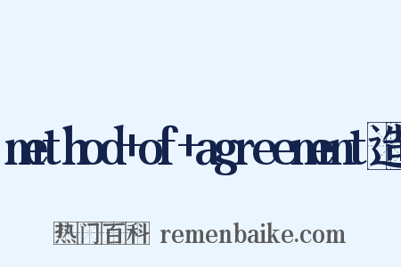 method+of+agreement造句是什么意思的图片